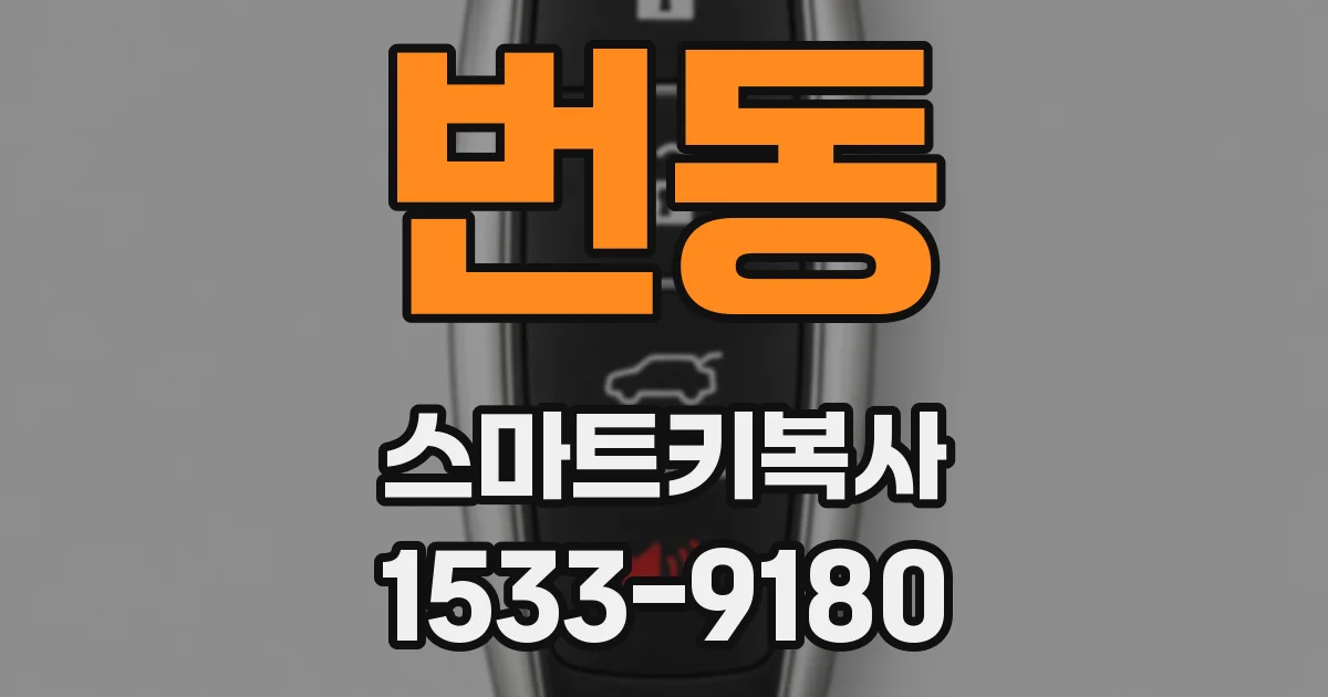 번동 스마트키복사