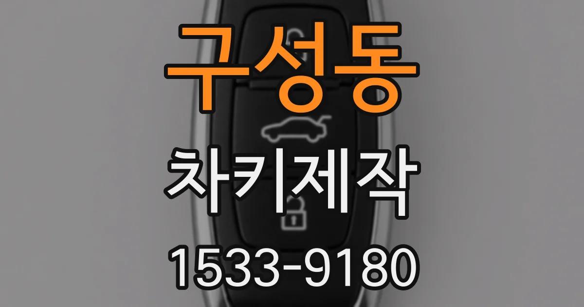 구성동 차키제작