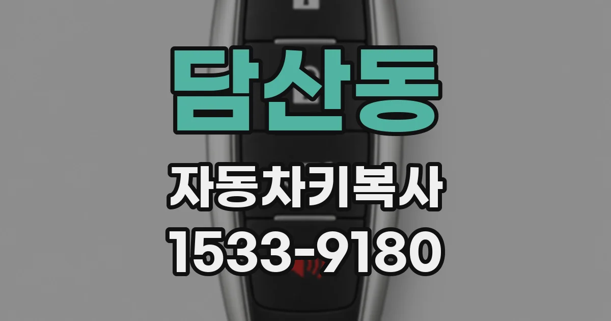 담산동 자동차키복사