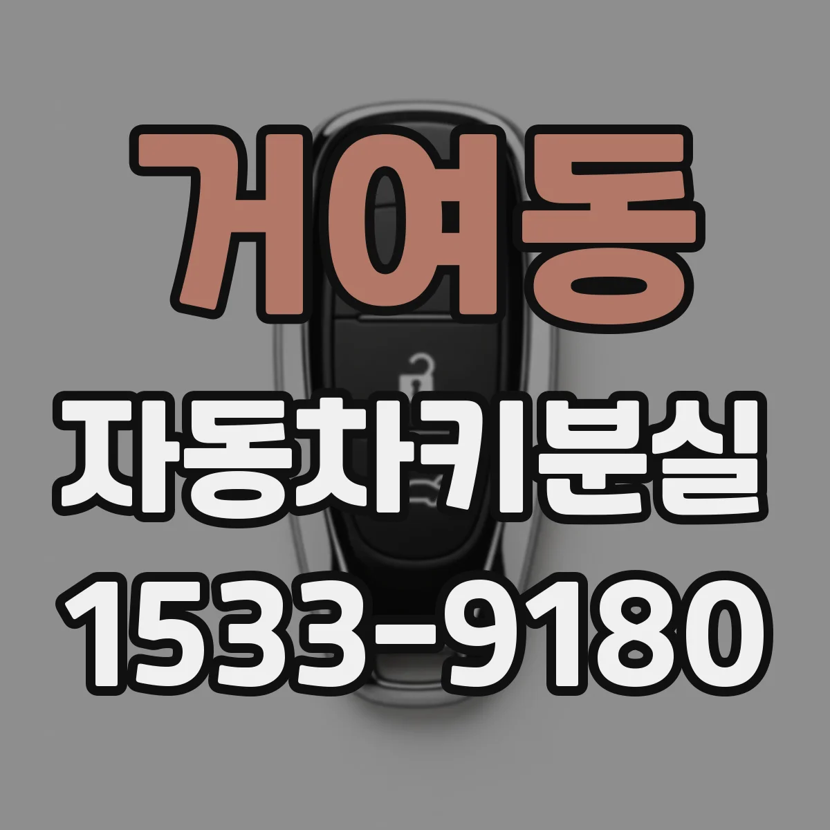 거여동 자동차키분실