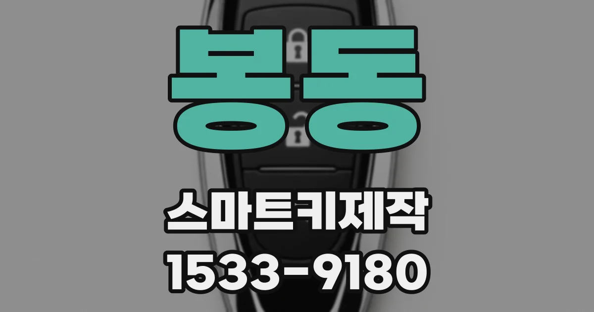 봉동 스마트키제작