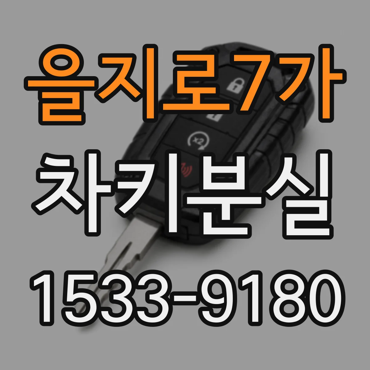을지로7가 차키분실