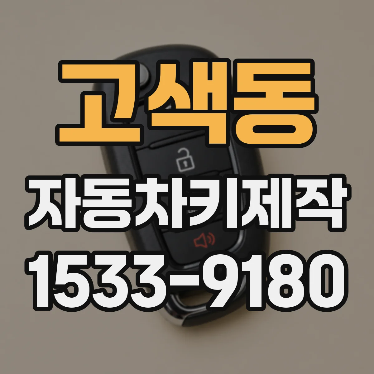 고색동 자동차키제작