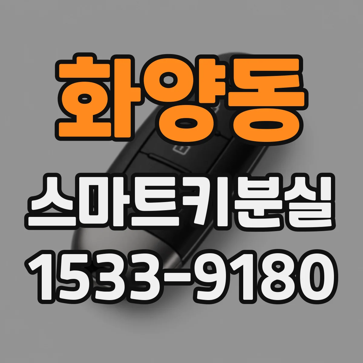 화양동 스마트키분실