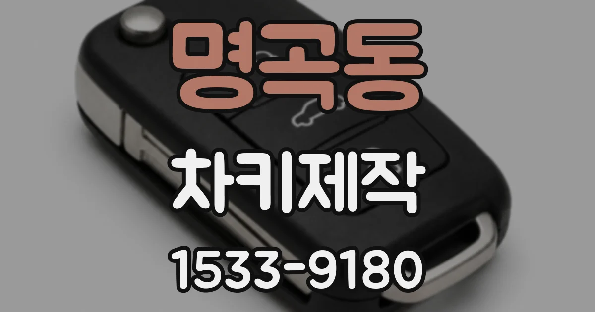 명곡동 차키제작