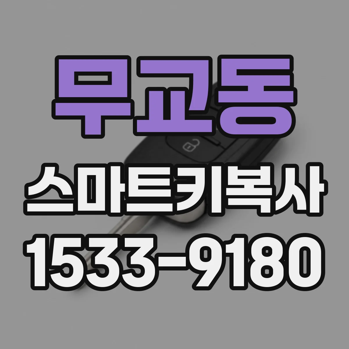 무교동 스마트키복사