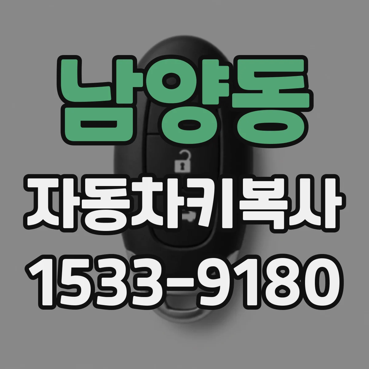 남양동 자동차키복사