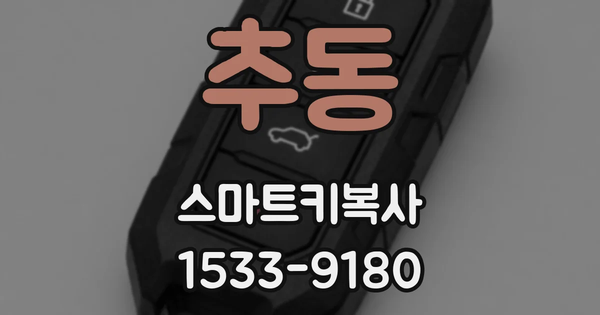 추동 스마트키복사