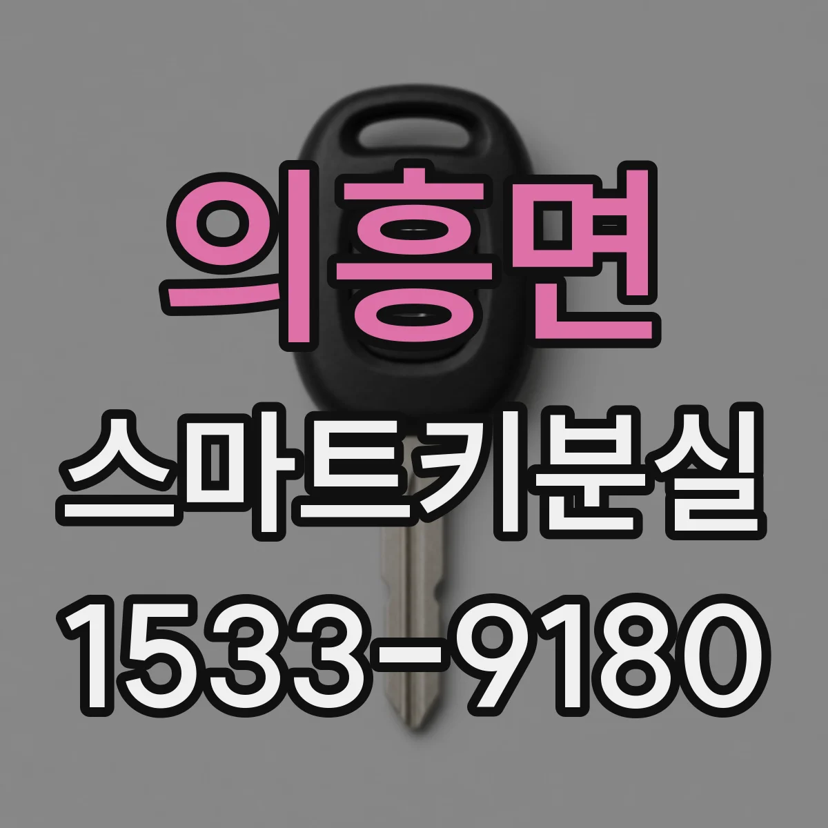 의흥면 스마트키분실