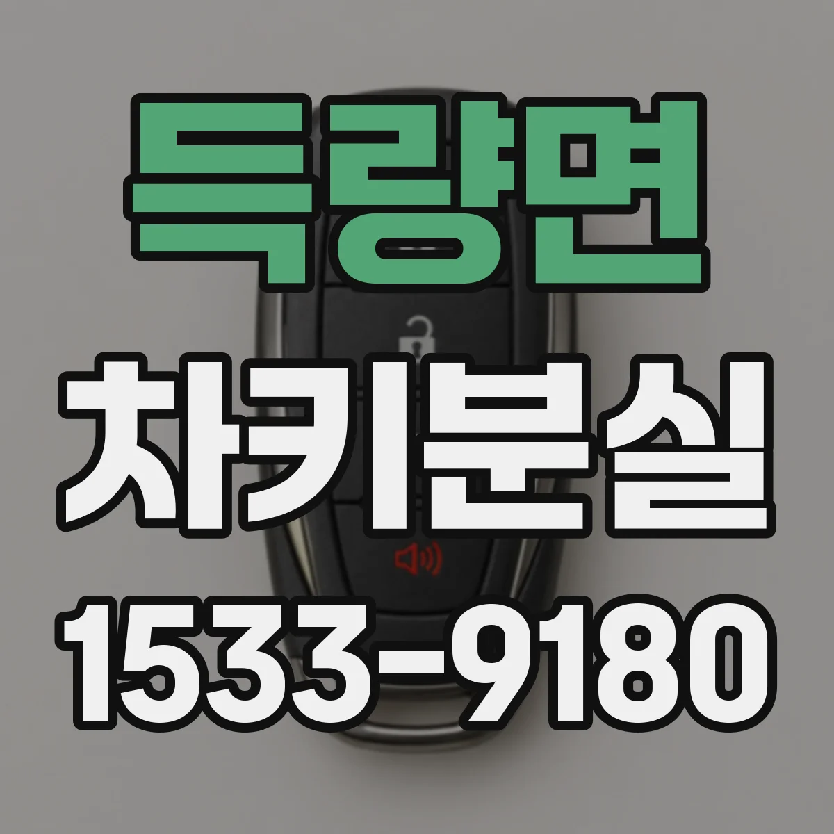 득량면 차키분실