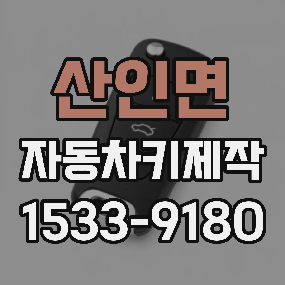 산인면 자동차키제작