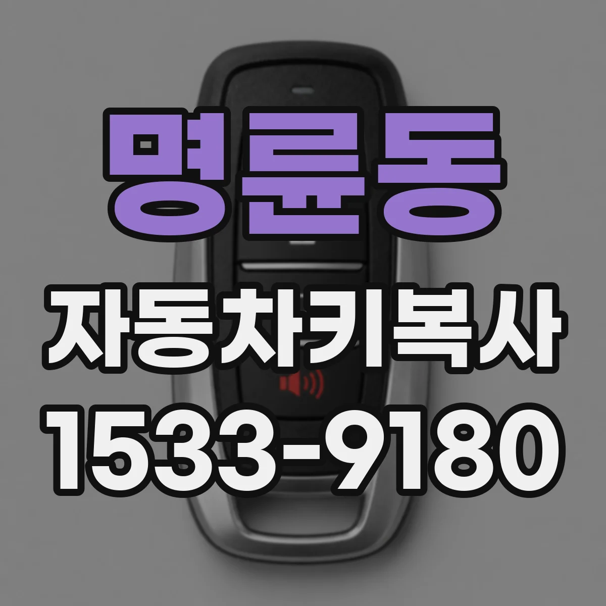 명륜동 자동차키복사