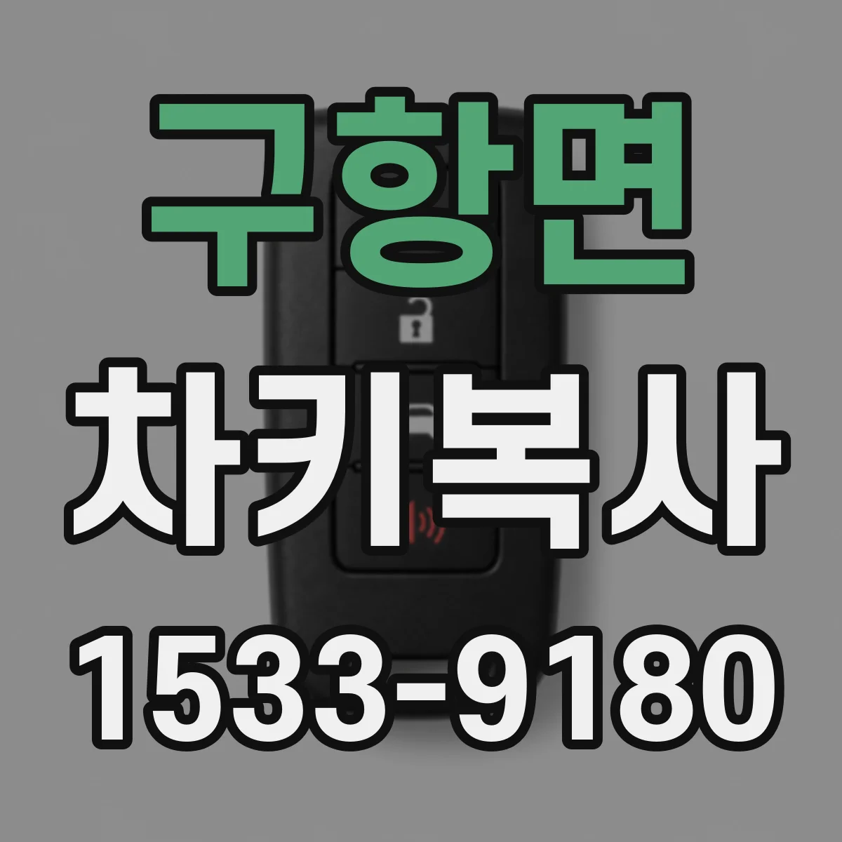 구항면 차키복사