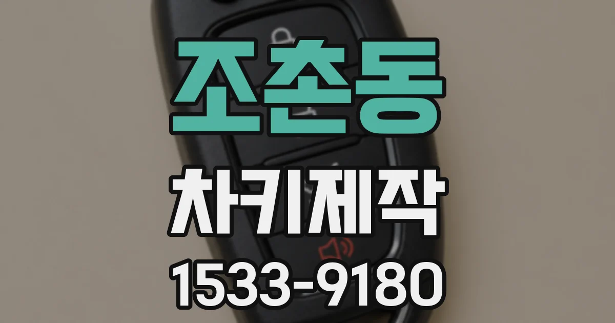 조촌동 차키제작