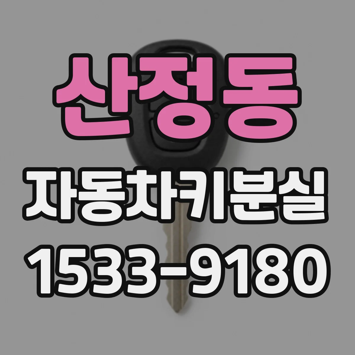 산정동 자동차키분실