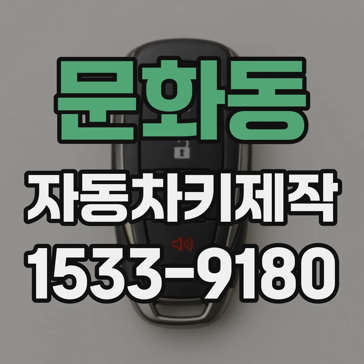 문화동 자동차키제작
