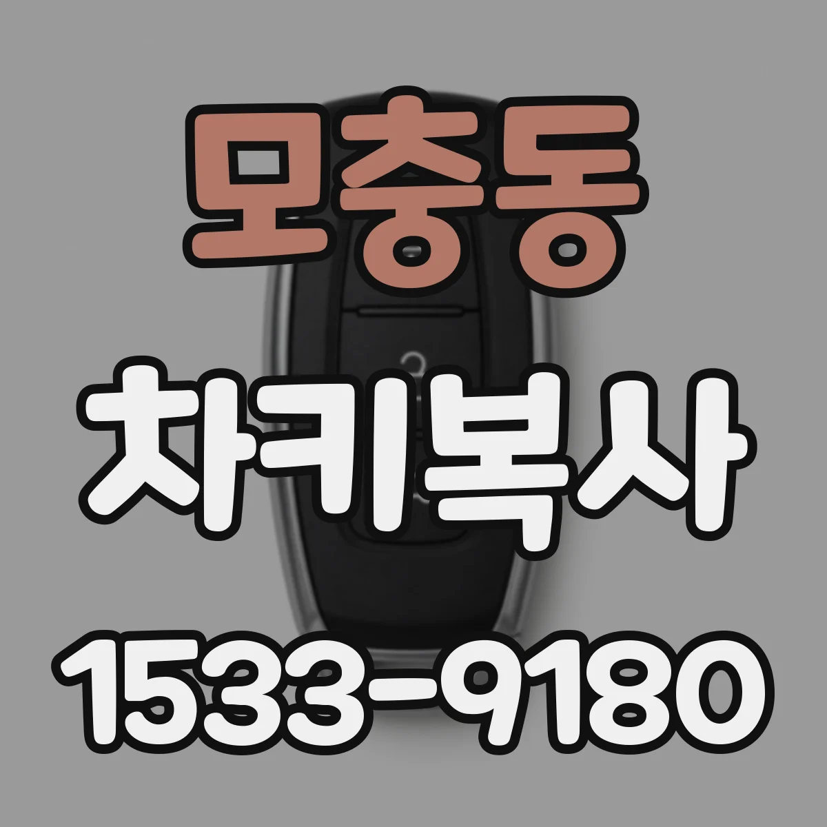 모충동 차키복사
