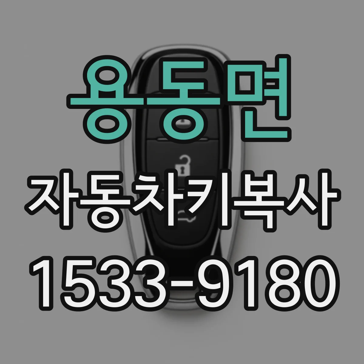 용동면 자동차키복사