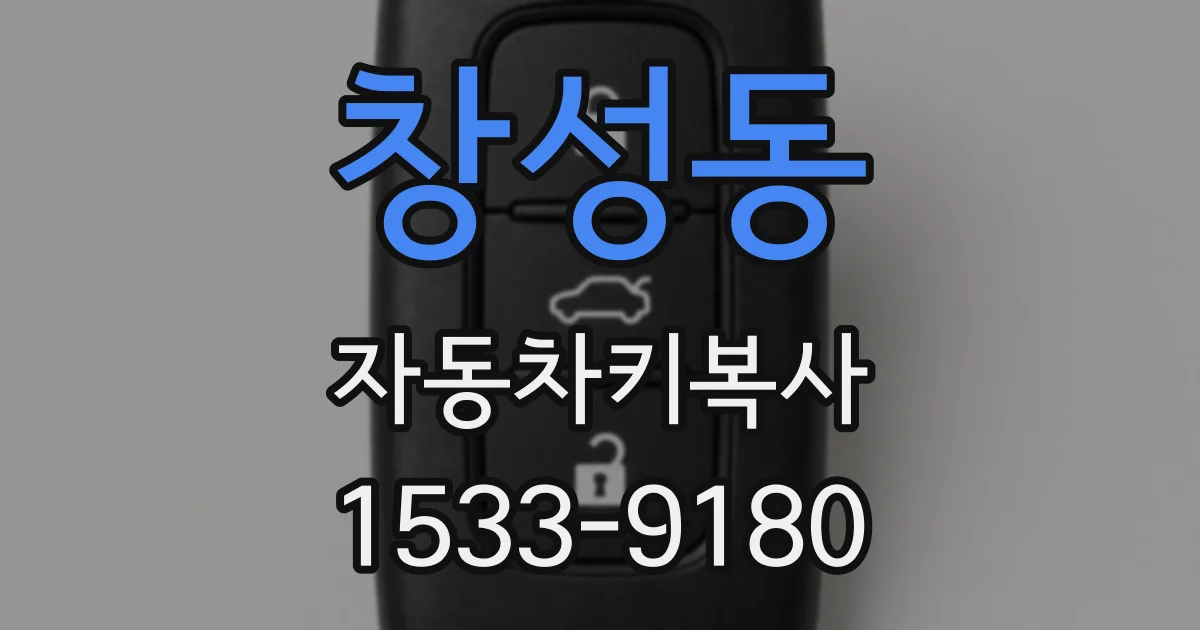 창성동 자동차키복사