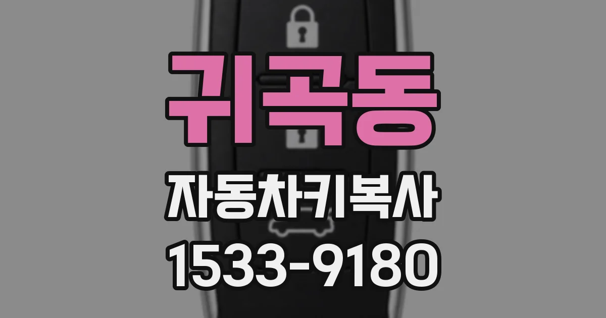 귀곡동 자동차키복사