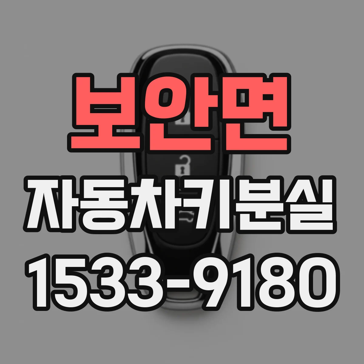 보안면 자동차키분실