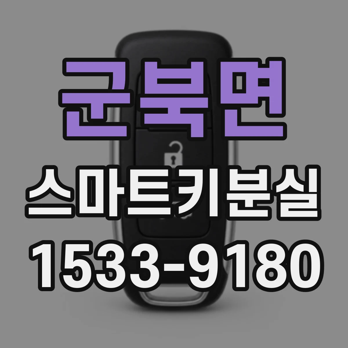 군북면 스마트키분실