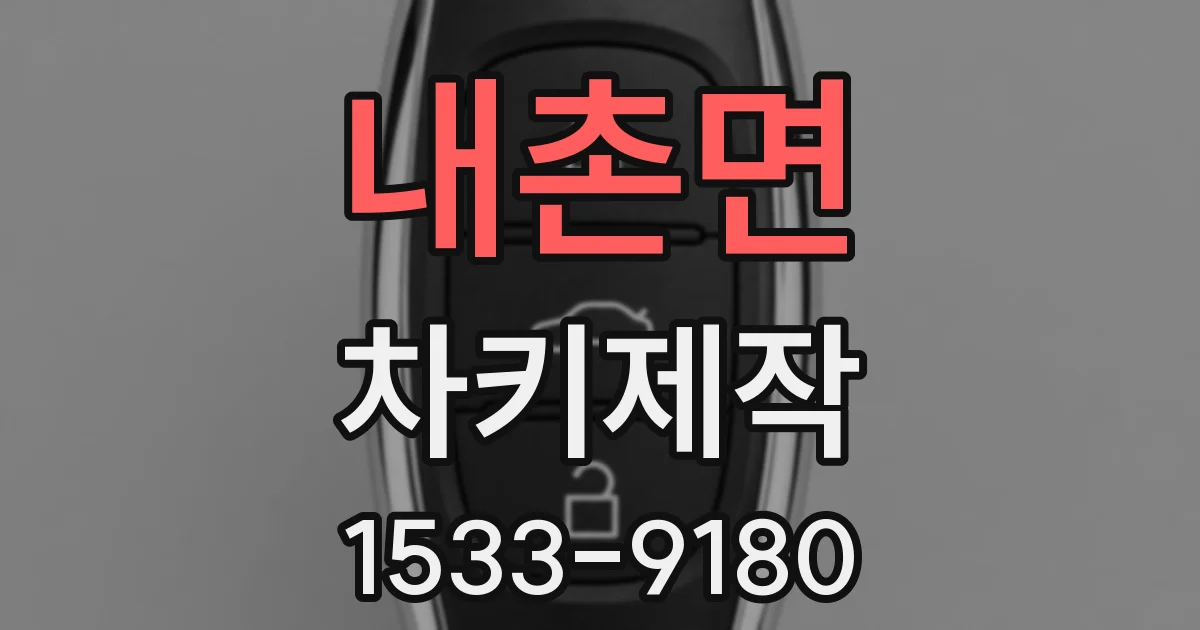 내촌면 차키제작
