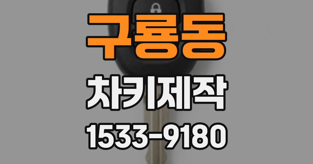 구룡동 차키제작