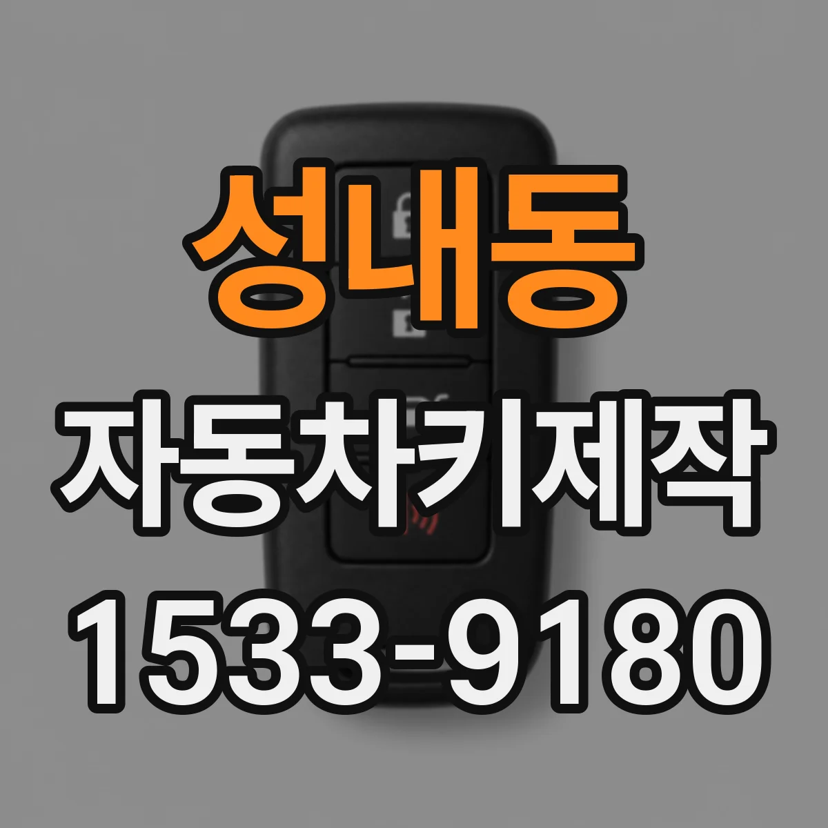 성내동 자동차키제작
