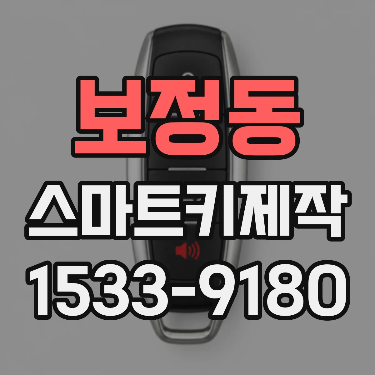 보정동 스마트키제작