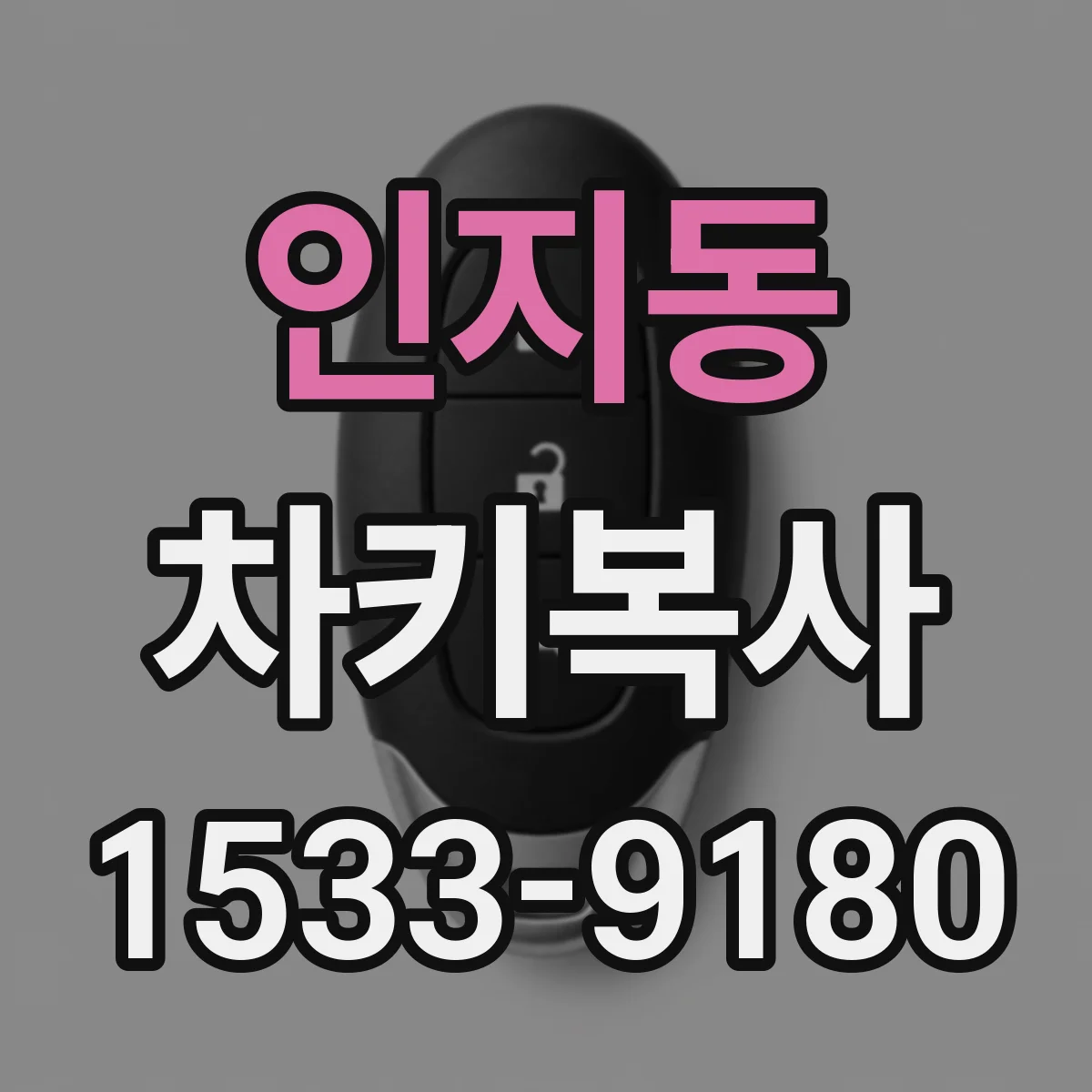 인지동 차키복사