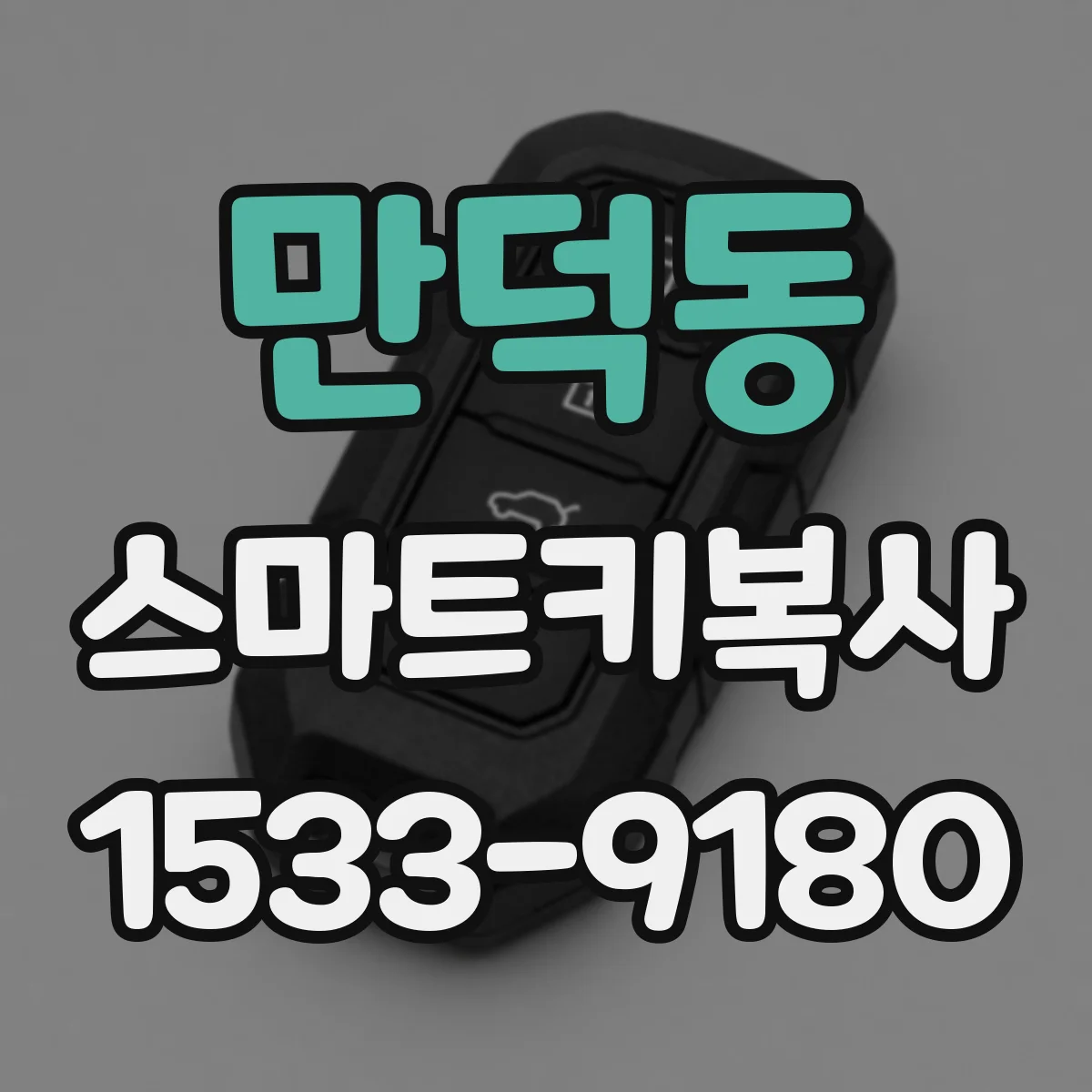 만덕동 스마트키복사