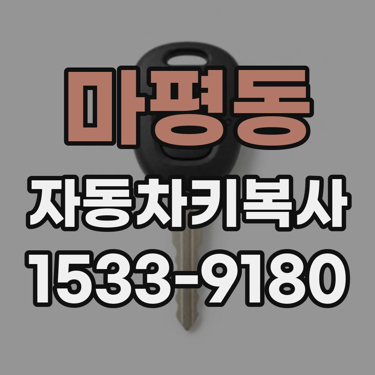 마평동 자동차키복사