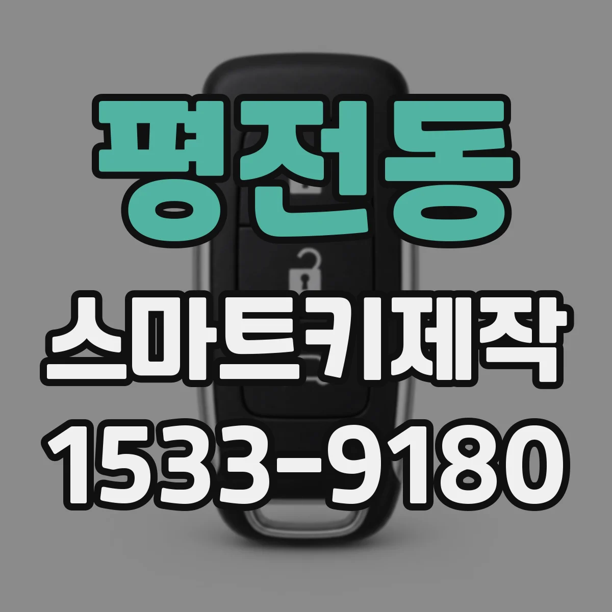 평전동 스마트키제작