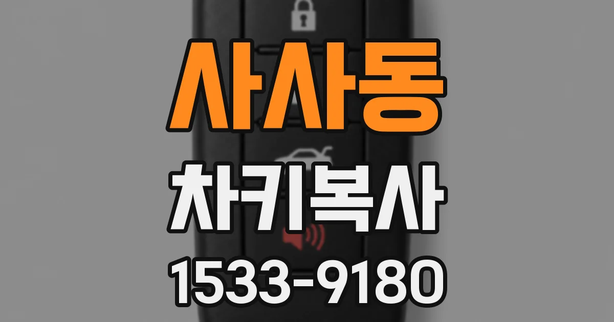 사사동 차키복사