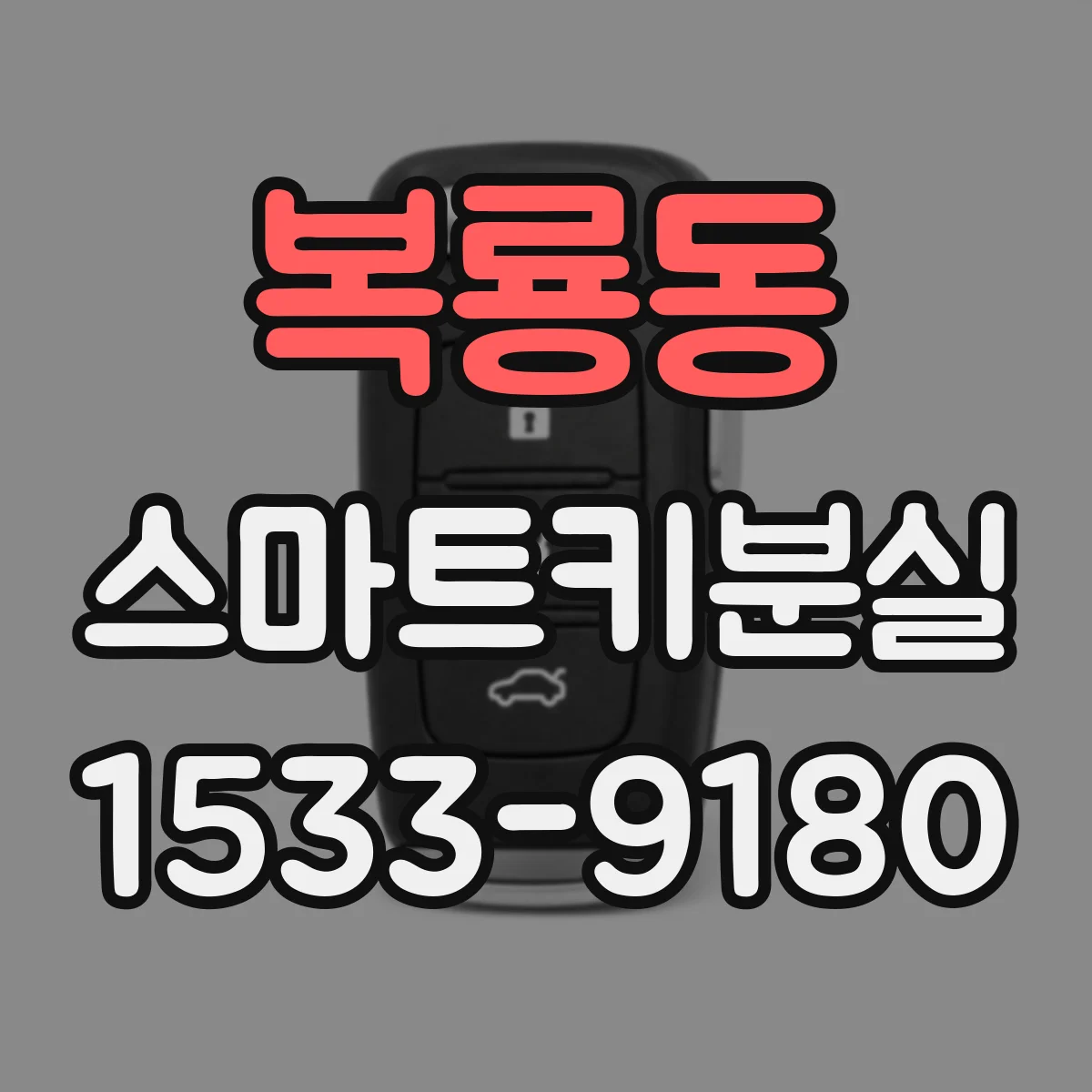 복룡동 스마트키분실
