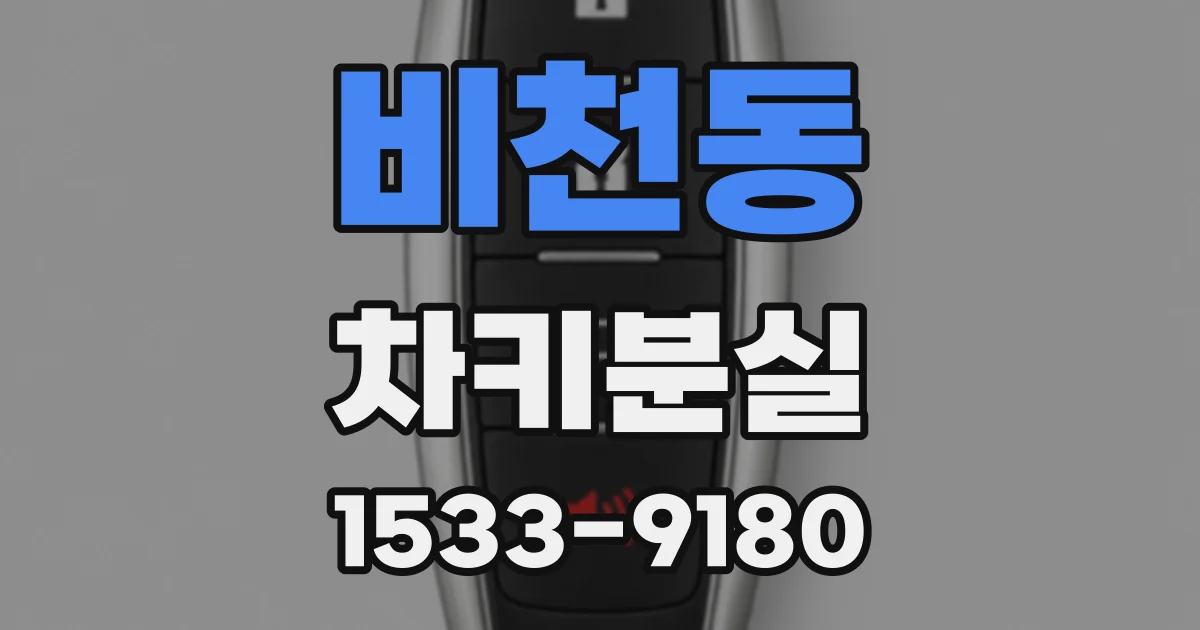 비천동 차키분실