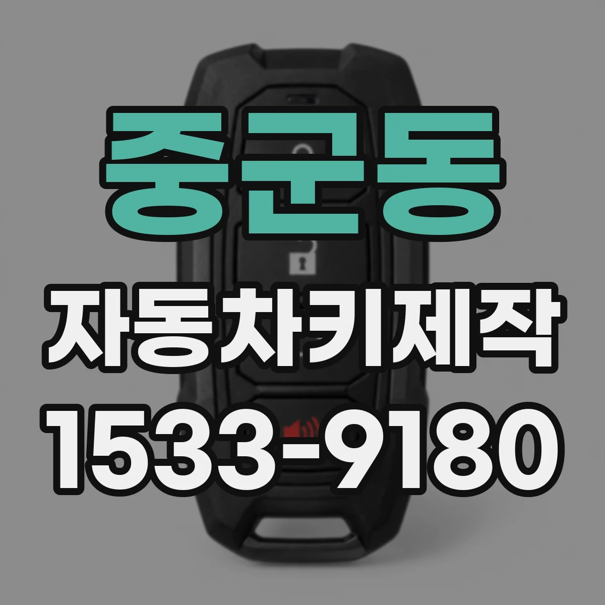 중군동 자동차키제작