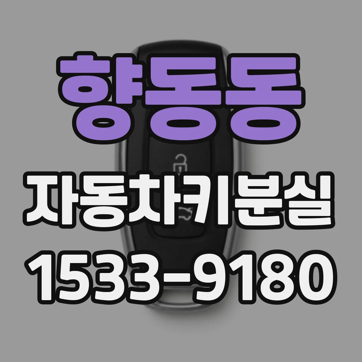 향동동 자동차키분실