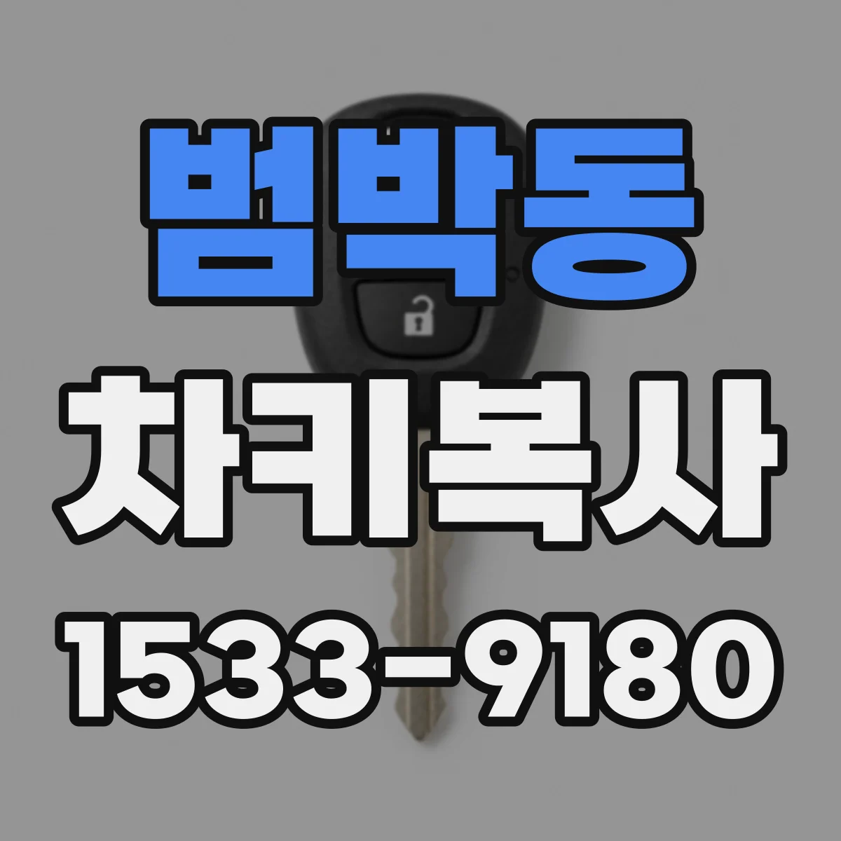 범박동 차키복사