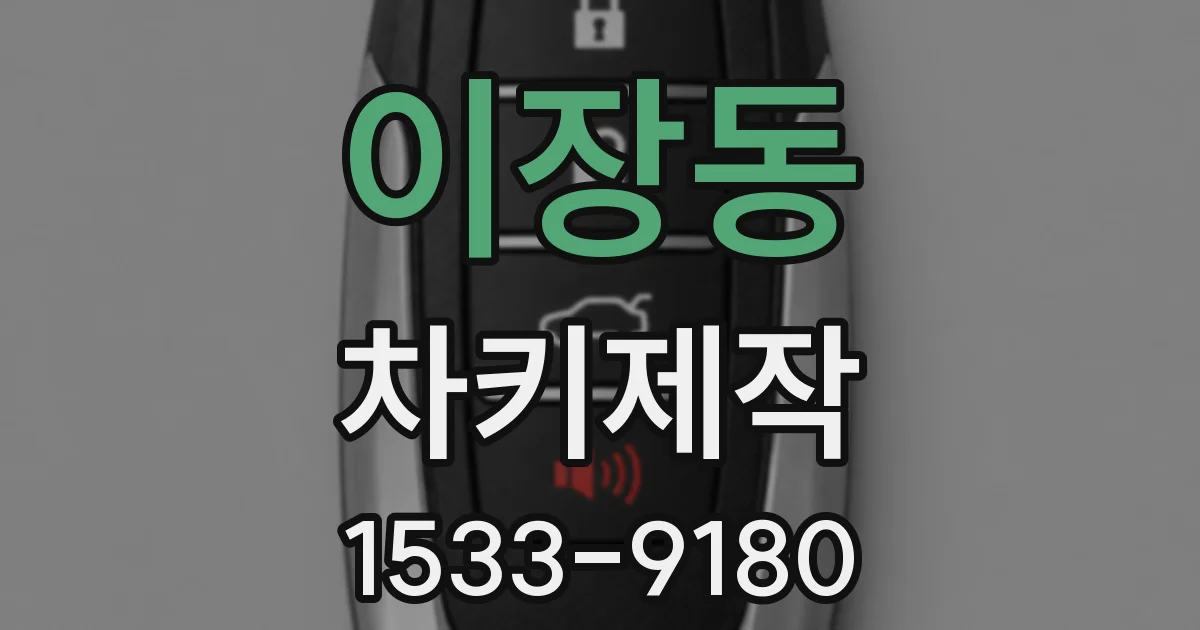 이장동 차키제작