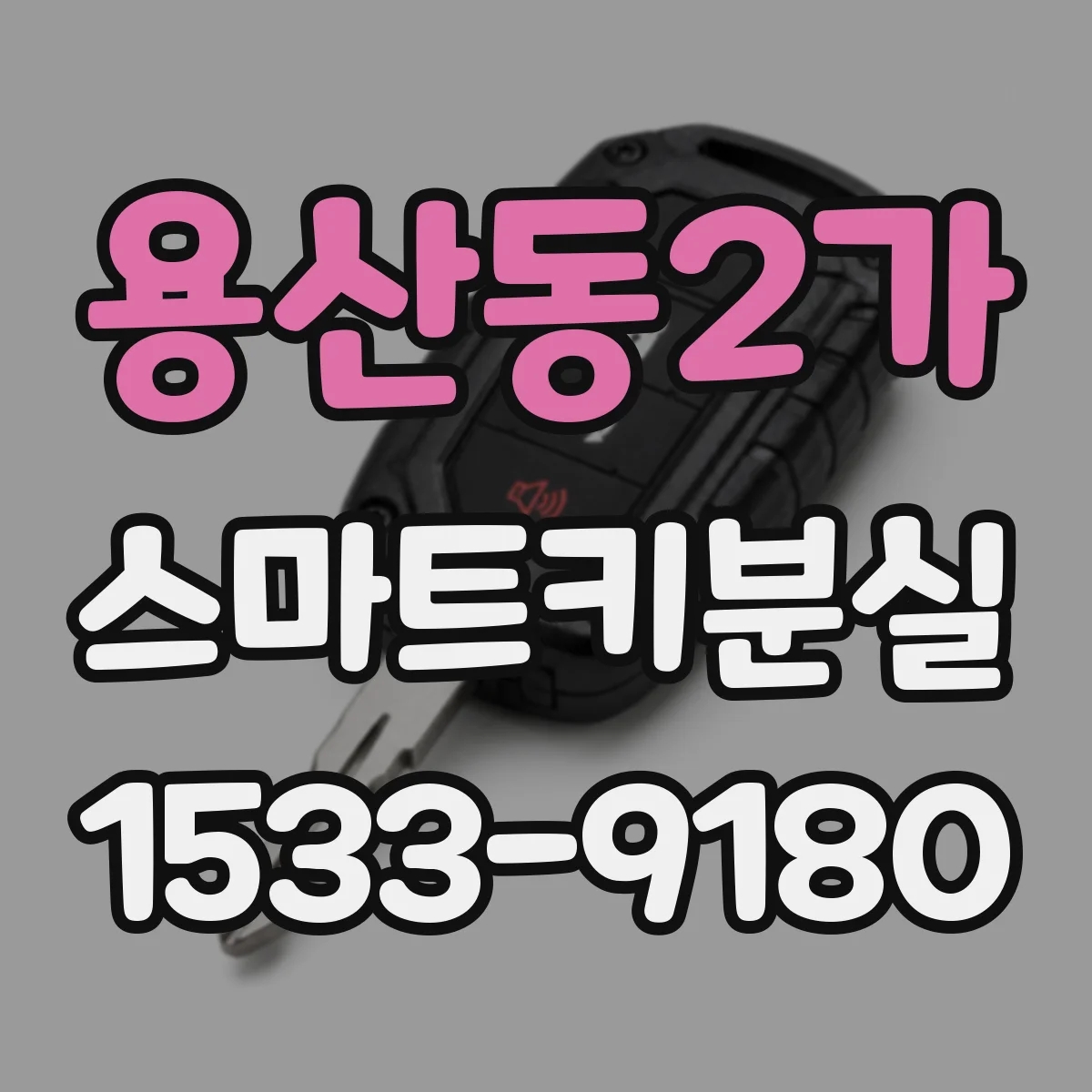 용산동2가 스마트키분실
