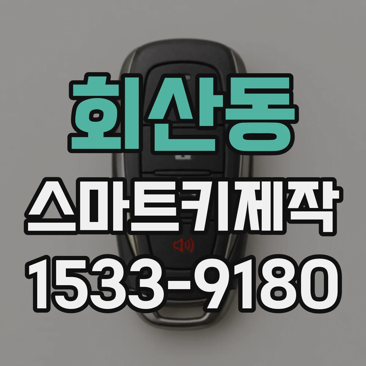 회산동 스마트키제작