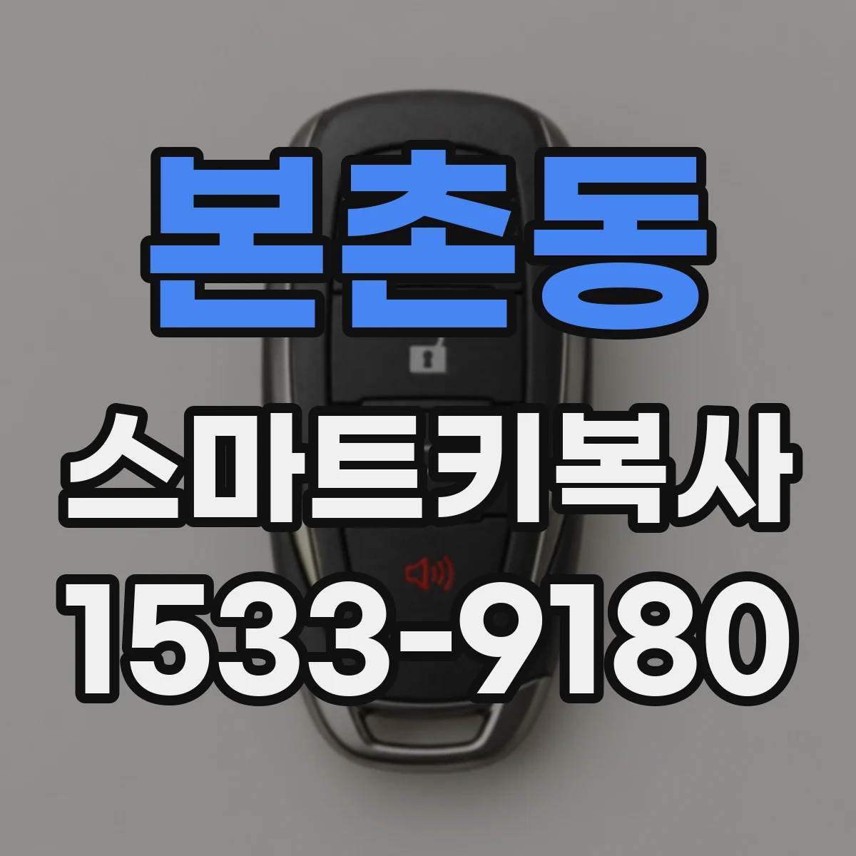 본촌동 스마트키복사