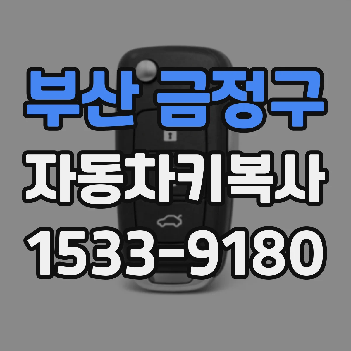 부산 금정구 자동차키복사