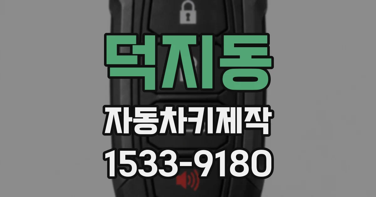 덕지동 자동차키제작