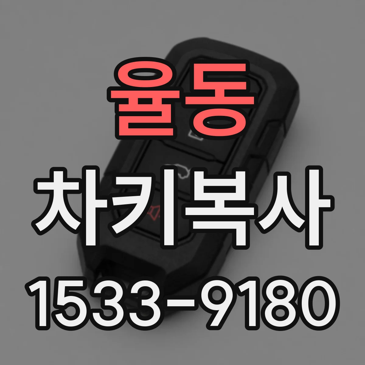 율동 차키복사
