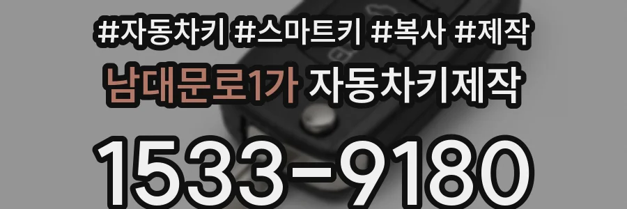 남대문로1가 자동차키제작
