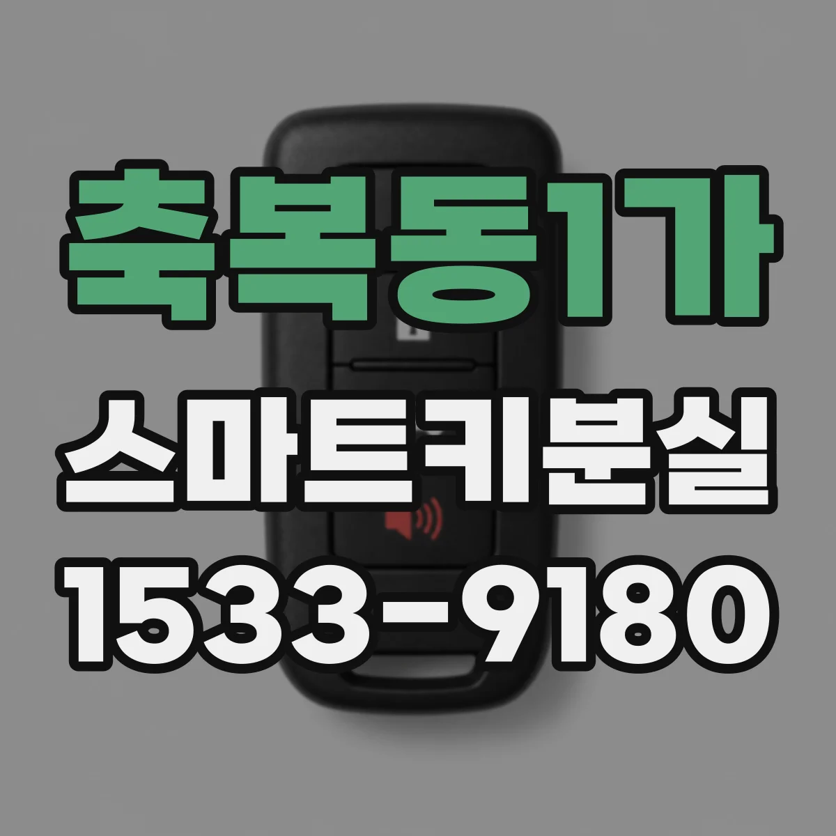 축복동1가 스마트키분실