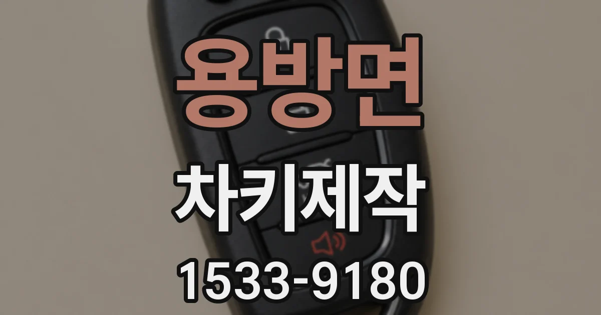 용방면 차키제작